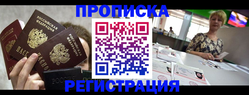 прописка в Аше